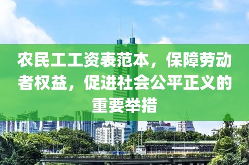 农民工工资表范本，保障劳动者权益，促进社会公平正义的重要举措