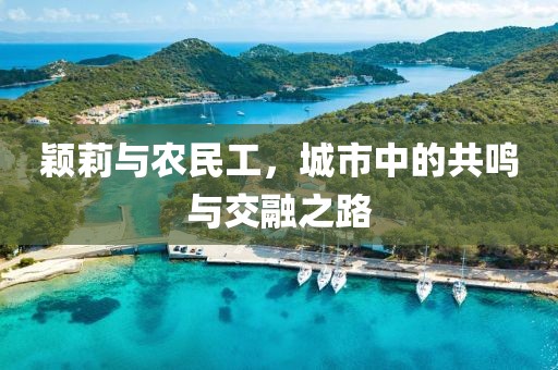 颖莉与农民工，城市中的共鸣与交融之路