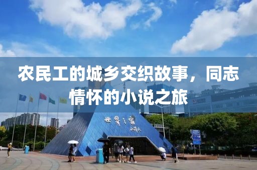 农民工的城乡交织故事，同志情怀的小说之旅