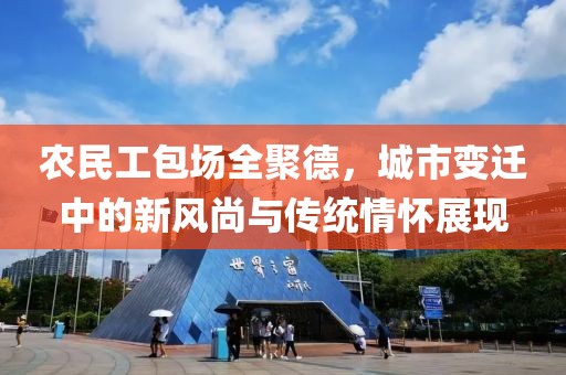 农民工包场全聚德，城市变迁中的新风尚与传统情怀展现