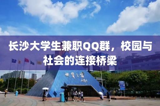 长沙大学生兼职QQ群，校园与社会的连接桥梁