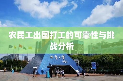 农民工出国打工的可靠性与挑战分析