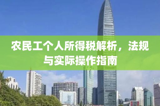 农民工个人所得税解析，法规与实际操作指南