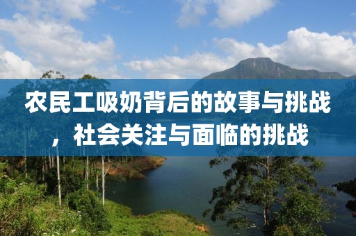 农民工吸奶背后的故事与挑战，社会关注与面临的挑战