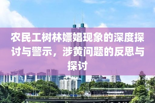 农民工树林嫖娼现象的深度探讨与警示，涉黄问题的反思与探讨