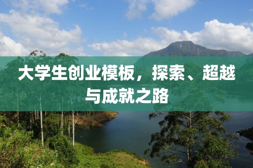 大学生创业模板，探索、超越与成就之路