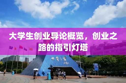 大学生创业导论概览，创业之路的指引灯塔