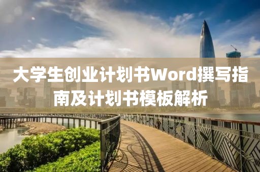 大学生创业计划书Word撰写指南及计划书模板解析