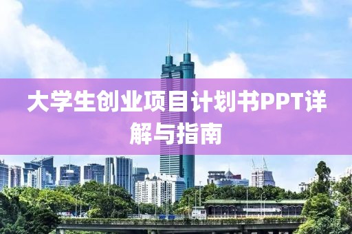 大学生创业项目计划书PPT详解与指南