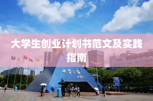 大学生创业计划书范文及实践指南