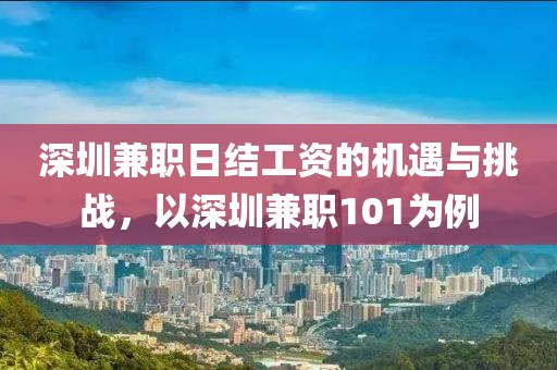 深圳兼职日结工资的机遇与挑战，以深圳兼职101为例