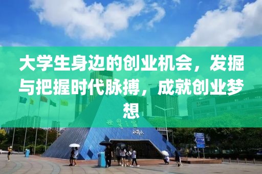 大学生身边的创业机会，发掘与把握时代脉搏，成就创业梦想