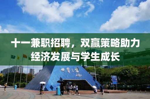 十一兼职招聘，双赢策略助力经济发展与学生成长