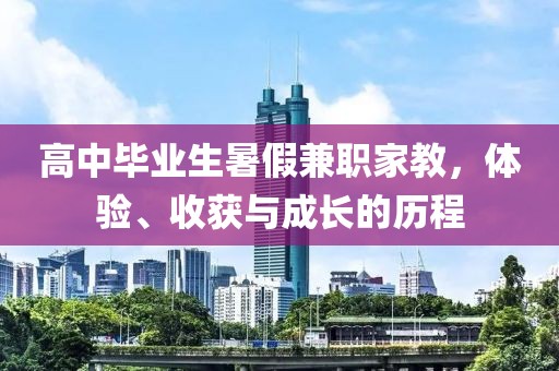 高中毕业生暑假兼职家教，体验、收获与成长的历程