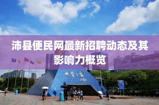 沛县便民网最新招聘动态及其影响力概览