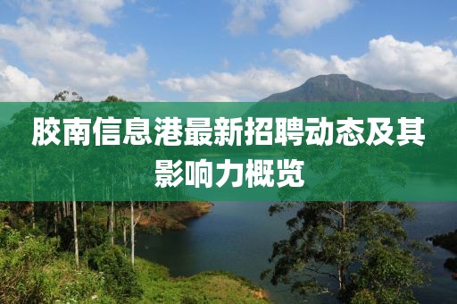 胶南信息港最新招聘动态及其影响力概览