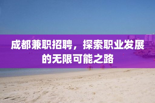 成都兼职招聘，探索职业发展的无限可能之路