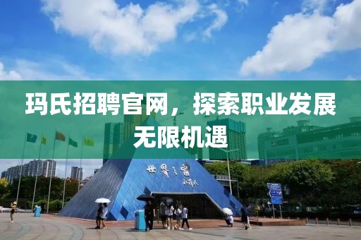 玛氏招聘官网，探索职业发展无限机遇