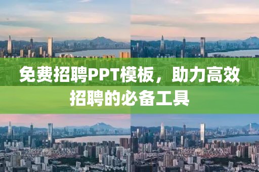 免费招聘PPT模板，助力高效招聘的必备工具