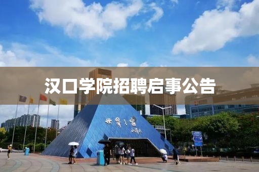 汉口学院招聘启事公告