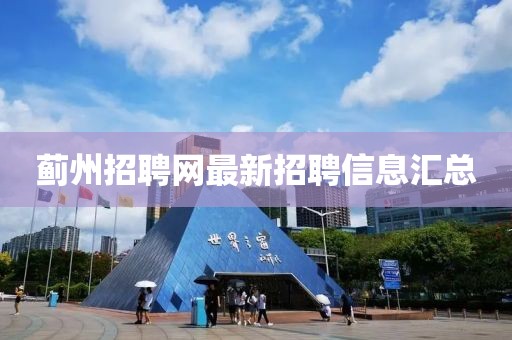 蓟州招聘网最新招聘信息汇总