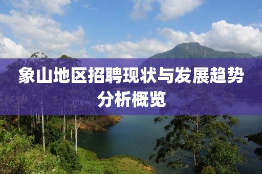 象山地区招聘现状与发展趋势分析概览