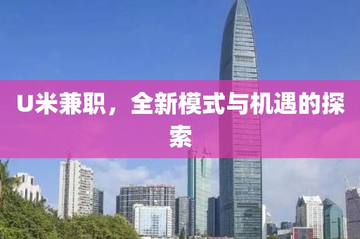 U米兼职，全新模式与机遇的探索