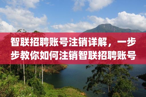 智联招聘账号注销详解，一步步教你如何注销智联招聘账号