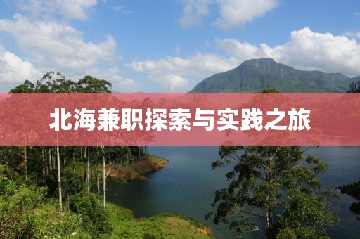 北海兼职探索与实践之旅