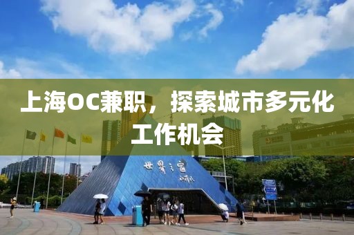 上海OC兼职，探索城市多元化工作机会