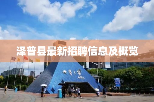 泽普县最新招聘信息及概览