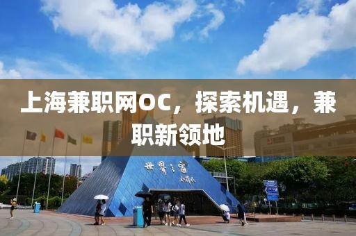 上海兼职网OC，探索机遇，兼职新领地