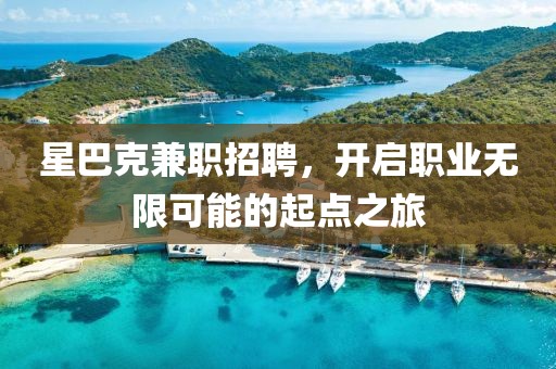 星巴克兼职招聘，开启职业无限可能的起点之旅