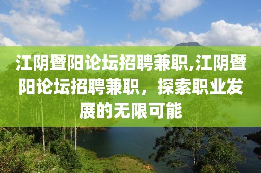 江阴暨阳论坛招聘兼职,江阴暨阳论坛招聘兼职，探索职业发展的无限可能