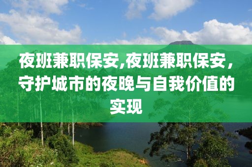 夜班兼职保安,夜班兼职保安，守护城市的夜晚与自我价值的实现