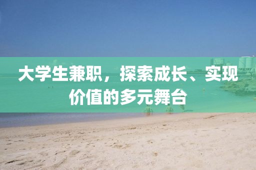 大学生兼职，探索成长、实现价值的多元舞台