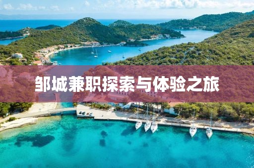 邹城兼职探索与体验之旅