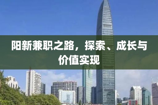 阳新兼职之路，探索、成长与价值实现