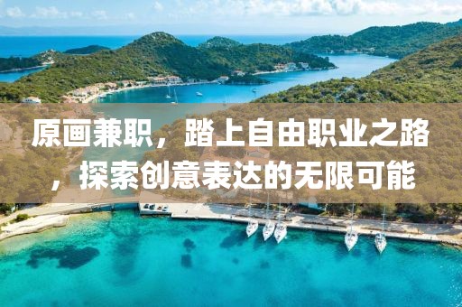 原画兼职，踏上自由职业之路，探索创意表达的无限可能