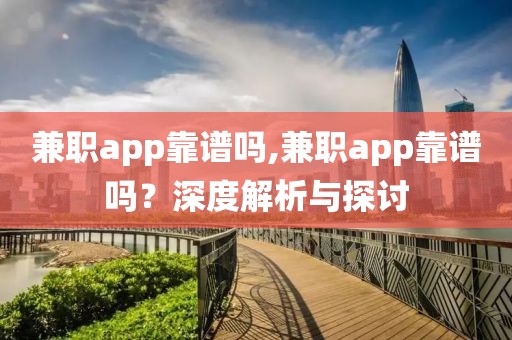 兼职app靠谱吗,兼职app靠谱吗？深度解析与探讨