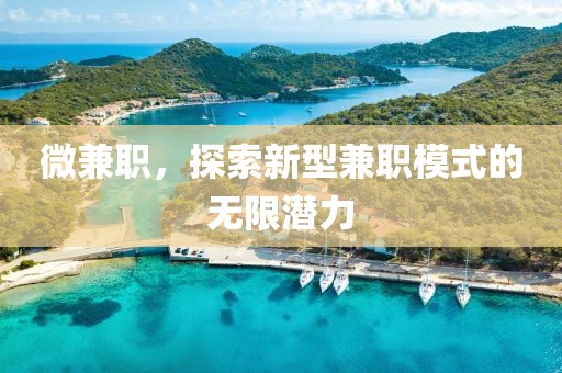 微兼职，探索新型兼职模式的无限潜力