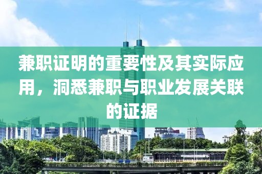 兼职证明的重要性及其实际应用，洞悉兼职与职业发展关联的证据