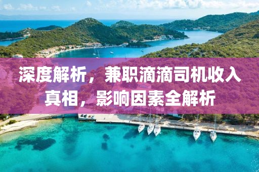 深度解析，兼职滴滴司机收入真相，影响因素全解析