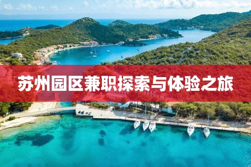 苏州园区兼职探索与体验之旅