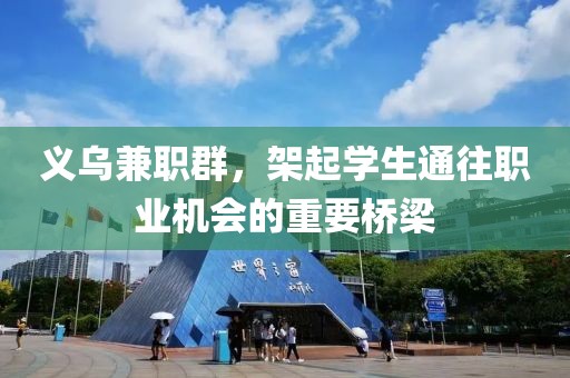 义乌兼职群，架起学生通往职业机会的重要桥梁