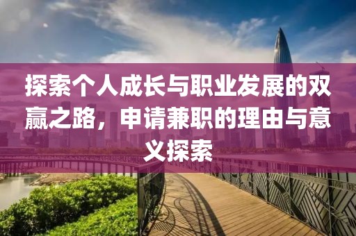 探索个人成长与职业发展的双赢之路，申请兼职的理由与意义探索