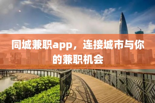 同城兼职app，连接城市与你的兼职机会