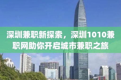 深圳兼职新探索，深圳1010兼职网助你开启城市兼职之旅