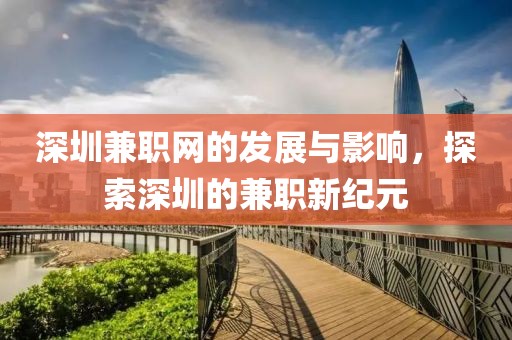 深圳兼职网的发展与影响，探索深圳的兼职新纪元