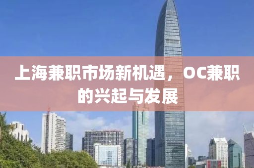 上海兼职市场新机遇，OC兼职的兴起与发展